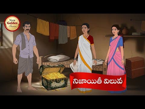 నిజాయితీ విలువ - telugu stories - moral stories In telugu - New Golden Stories