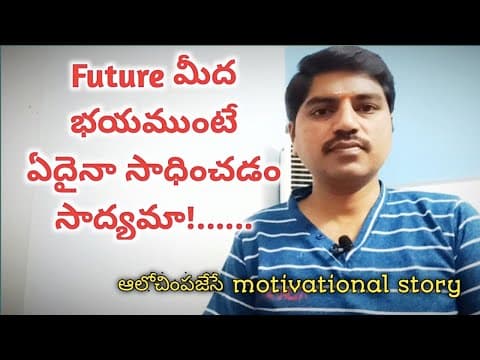 Future మీద భయముంటే ఏదైనా సాధించడం సాధ్యమా...