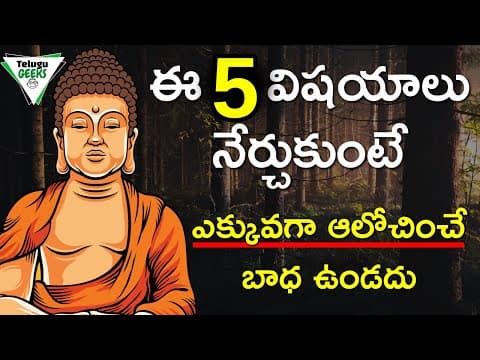 5 Techniques To Stop OverThinking | అతి ఆలోచన తగ్గడానికి ఇలా చేయండి