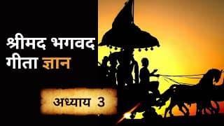 श्रीमद भगवद गीता - अध्याय 3 | shrimad bhagawad geeta chapter 3