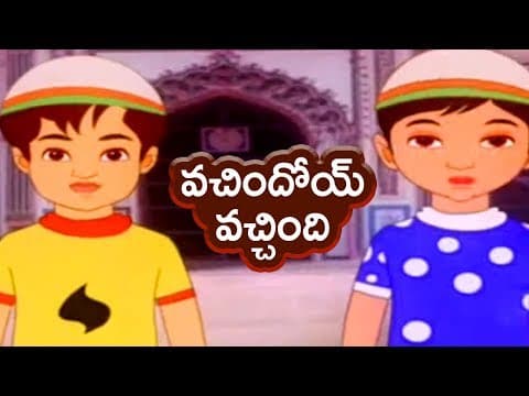 Vachindoi vachindhi song - వచిందోయ్ వచ్చింది - kids nursery animated rhymes for kids