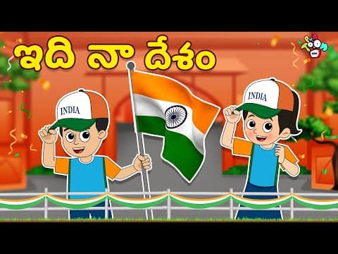 ఇది నా దేశం | Republic Day Special | Telugu Stories | Moral Stories | Puntoon Kids Hindi