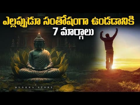 ఎల్లప్పుడూ సంతోషంగా ఉండడానికి 7 మార్గాలు| How To Be Happy Buddha Story
