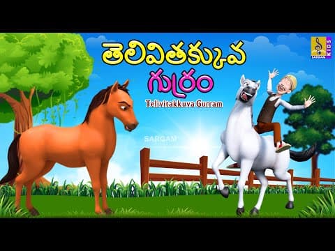 తెలివితక్కువ గుర్రం | Telugu Kids Animation Stories | Foolish Horse Stories | Telivitakkuva Gurram