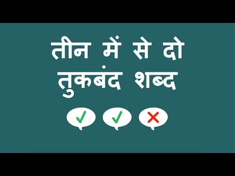तीन में से दो तुकबंद शब्द - Rhyming Two out of Three (Hindi)