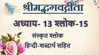 Shloka 13.15 of Bhagavad Gita with Hindi word meanigs