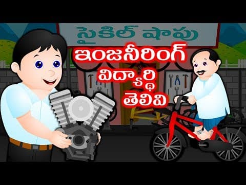 ఇంజనీర్ విద్యార్థి తెలివి | Telugu stories for kids | Telugu story | stories for children