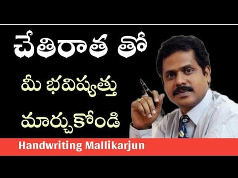 చేతిరాత తో మీ భవిష్యత్తు మార్చుకోండి - mallikarjuna rao