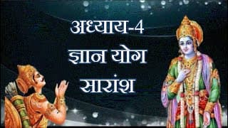 Summary of Bhagavad Gita Chapter 4, अध्याय 4 सारांश