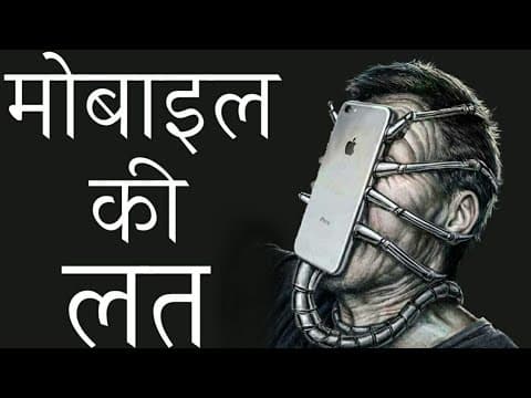मोबाइल की लत | Mobile phone addiction by Deepak Daiya part-2