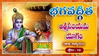 భగవద్గీత | Bhagavad Gita Telugu | Aatmasayamyoga | Chapter 6 - Verse 10 || TeluguTraditions