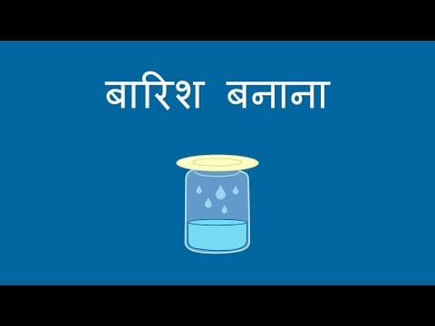 बारिश बनाना - Making Rain (Hindi)