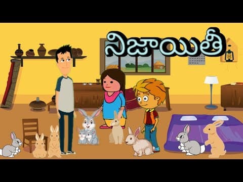 నిజాయితి - Stories for Children