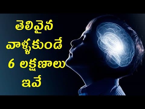 తెలివైన వాళ్ళకుండే 6 లక్షణాలు ఇవే - 6 cues of highly smart and intelligent people