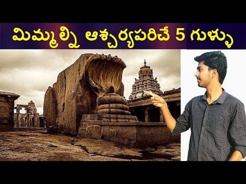 5 అత్యంత రహస్యమైన దేవాలయాలు - the 5 most mysterious temples