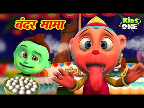 बंदर मामा | Bandar Mama HINDI Rhymes for Children | Hindi Rhymes | Nursery Rhymes | KidsOne Hindi