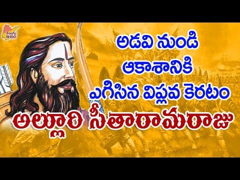 Telugu Legends | Alluri Sitarama Raju | Manyam Veerudu 