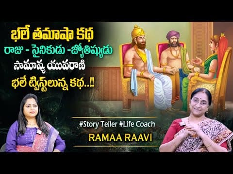 Rama Raavi : Tamasha Story Best moral Stories | New Story & Most Interesting Story | Bedtime Story