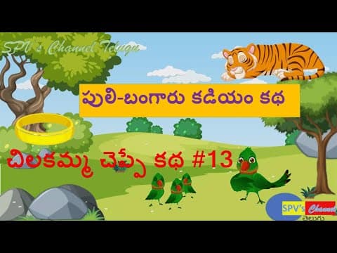 చిలకమ్మ చెప్పే కథ #13 | పులి బంగారు కడియం