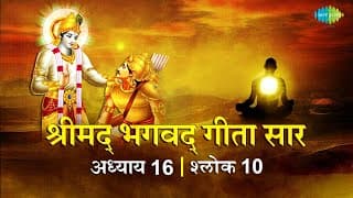 भगवद गीता सार अध्याय 16 श्लोक 10 with lyrics | Bhagvad Geeta Chapter 16 shlok 10 | Shailendra Bharti