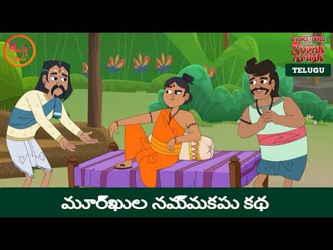 ఆకలితో ఉన్న ఎలుగుబంటి కథ | Story of The Hungry Bear| Telugu Moral Story | Story Time with Sudha Amma
