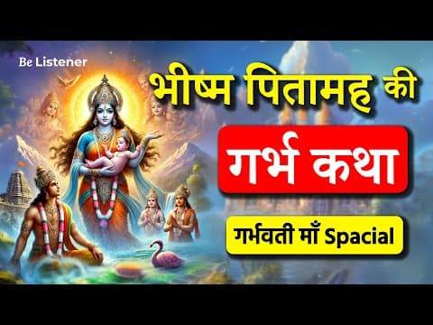 भीष्म पितामह की गर्भ कथा – माँ गंगा के संस्कार | हर गर्भवती माँ को एक बार ज़रूर सुननी चाहिए
