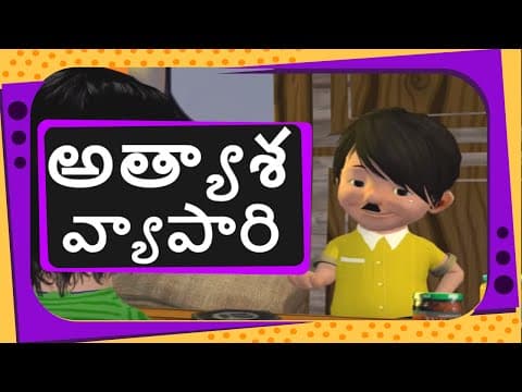 Story on living and non-living things - the greedy merchant - part 1