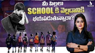 మీ పిల్లలు School కి వెల్లడానికి భయపడుతున్నారా? | Soujanya Parenting Coach | #parentingtips