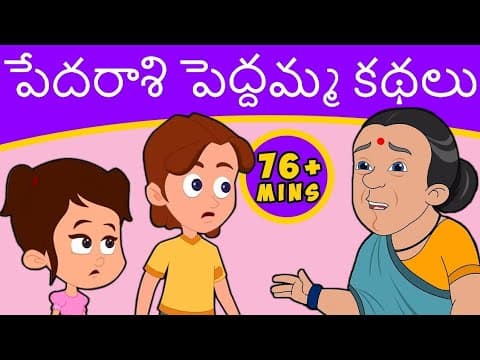పేదరాశి పెద్దమ్మ కథ ( నీతి కథలు )