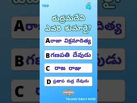 రుద్రమదేవి |Gk Quiz 