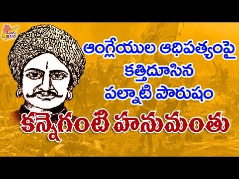 Telugu Freedom Fighter | Telugu Legends | Kanneganti Hanumanthu - Real Story 