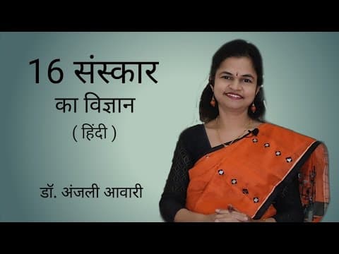 16 संस्कार का विज्ञान | Garbhsanskar | Hindi | Dr. Anjali Awari
