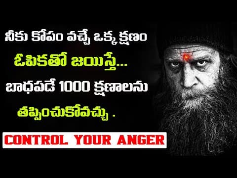 కోపం వస్తుందా ..? |control your Anger | Best telugu Motivational Speech to CALM your ANGER