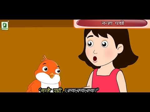 NANHA PAKSHI - BEST ANIMATED KIDS RHYMES - ANIMATED VIDEOS FOR KIDS - KIDS NURSERY RHYMES