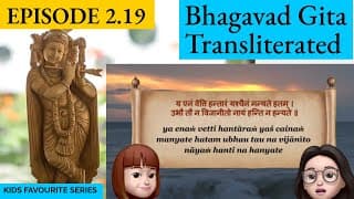 Bhagavad Gita for Children Ch 2, S2.19 Sanskrit Vocabulary, Chanting Vedic Mantras Shlokas Daily