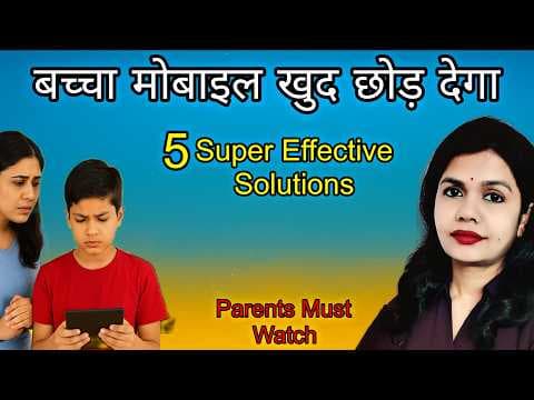 Kids Screen Time Control। बच्चों को Mobile से कैसे दूर रखें? 5 Parenting Tips in Hindi
