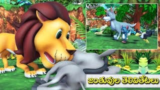 జంతువుల తెలివితేటలు నీతి కథ || The intelligence of animals Telugu moral story
