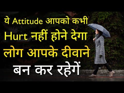 ऐसा ऐटिटूड बनाओ फिर हर्ट नहीं होंगे | Best Personality Inspirational quotes | Motivated quotes
