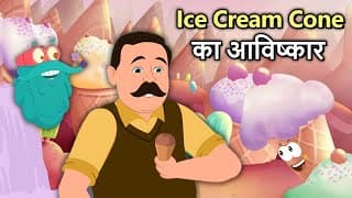 Ice Cream Cone का आविष्कार | Invention Of Ice Cream Cones In Hindi | Dr Binocs Show