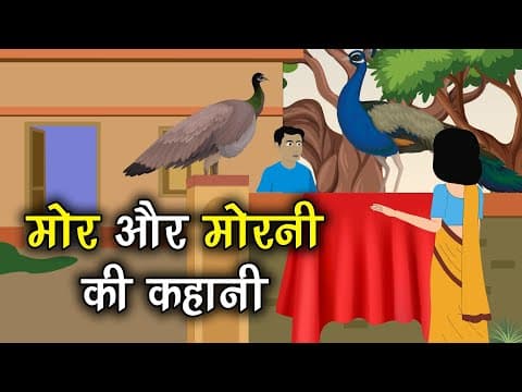 मोर और मोरनी की कहानी कहानी जो दिल को छू जाये