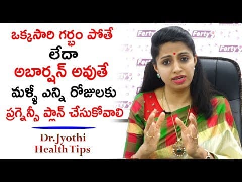 ఒక్కసారి గర్భం పోతే మళ్ళీ ఎన్ని రోజులకు ప్రగ్నెన్సీ ప్లాన్ చేసుకోవాలి | Dr.Jyothi Health Tips