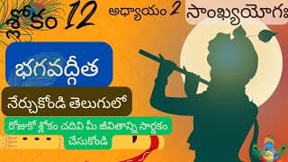 భగవద్గీత 2వ అధ్యాయం 12వ శ్లోకం|| sankya yoga|| chapter2 verse 12|| divine touch telugu||bhagavadgita