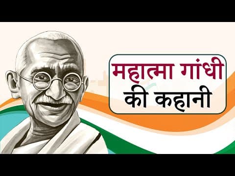 गांधीजी की कहानी | Gandhiji Story in Hindi 🇮🇳