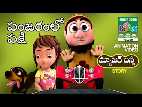 పంజరంలో పక్షి | Panjaram lo pakshi | Magic Bunny Telugu | Magic Bunny