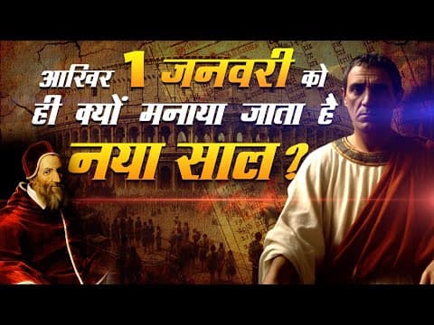 New Year History in Hindi | 1st January को ही क्यों मनाया जाता है? Gregorian Calender History