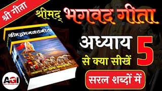 श्रीमद् भगवद गीता अध्याय- 5 | Shrimad Bhagavad Geeta Chapter 5 | Bhagwat Geeta