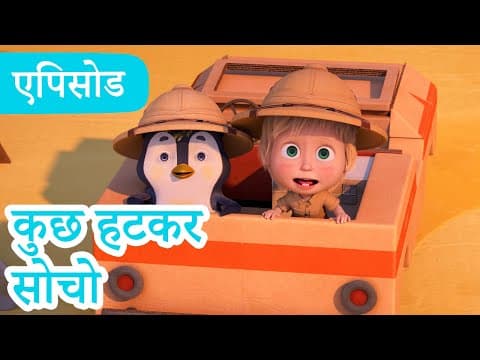 माशा एंड द बेयर  2025 का नया एपिसोड  कुछ हटकर सोचो |(एपिसोड 109)