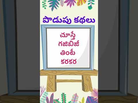 podupu kathalu  | telugu riddles new 