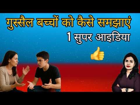 गुस्सा Control करने का तरीका। जब बच्चे पर बहुत गुस्सा आए तब मम्मी क्या करे? Parenting Tips For Moms