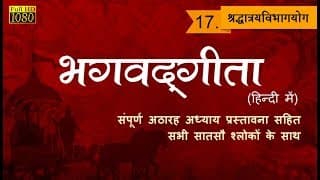 भगवद्गीता Bhagavad Gita - Chapter 17